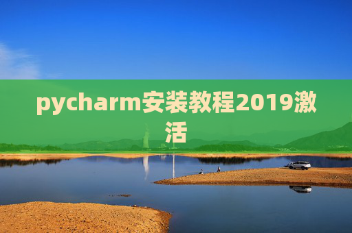 pycharm安装教程2019激活